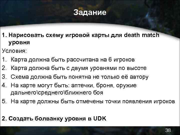 Задание 1. Нарисовать схему игровой карты для death match уровня Условия: 1. Карта должна