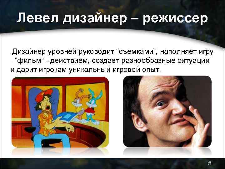 Левел дизайнер – режиссер Дизайнер уровней руководит “съемками”, наполняет игру - ”фильм” - действием,