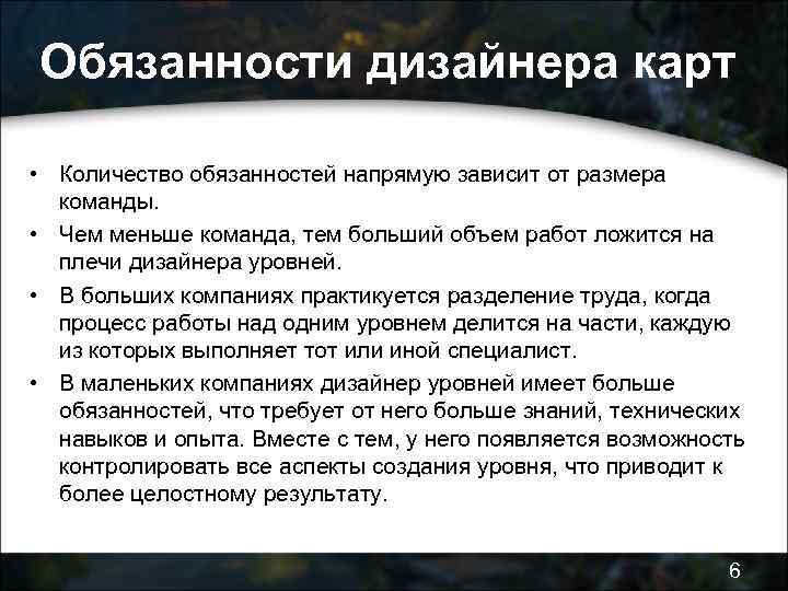Обязанности дизайнера карт • Количество обязанностей напрямую зависит от размера команды. • Чем меньше
