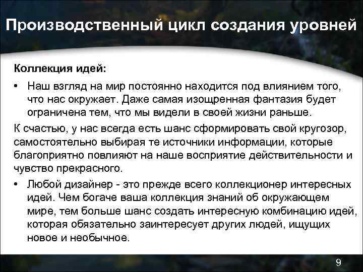 Производственный цикл создания уровней Коллекция идей: • Наш взгляд на мир постоянно находится под