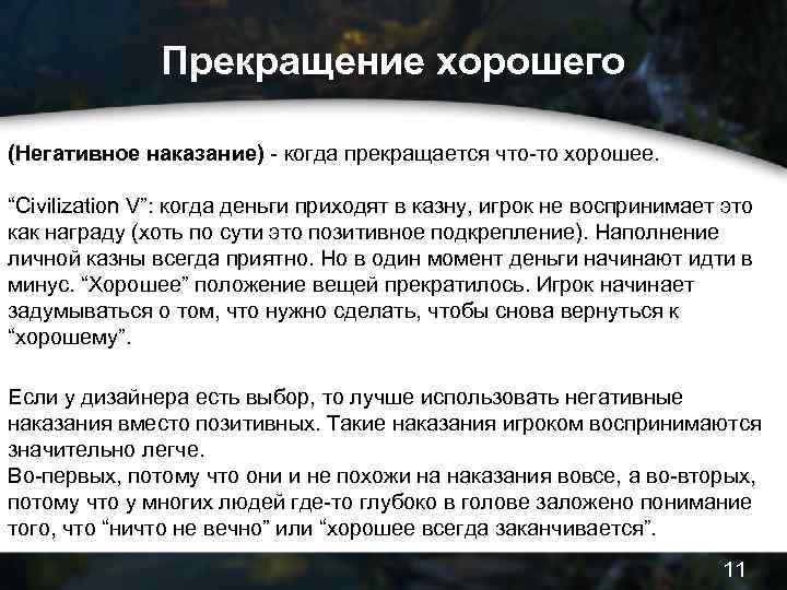 Прекращение хорошего (Негативное наказание) - когда прекращается что-то хорошее. “Civilization V”: когда деньги приходят