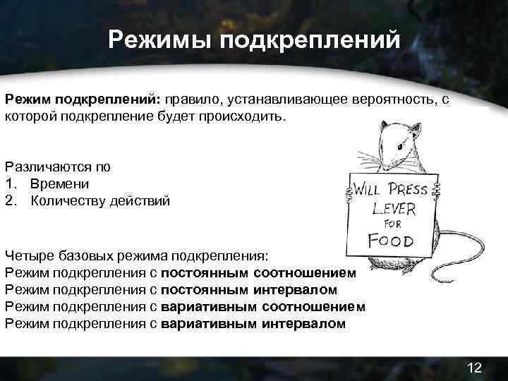 Режимы подкреплений Режим подкреплений: правило, устанавливающее вероятность, с которой подкрепление будет происходить. Различаются по