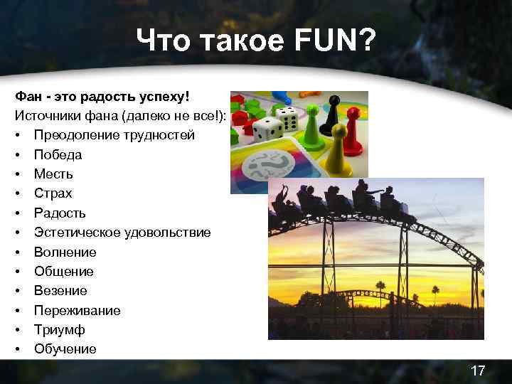 Что такое FUN? Фан - это радость успеху! Источники фана (далеко не все!): •