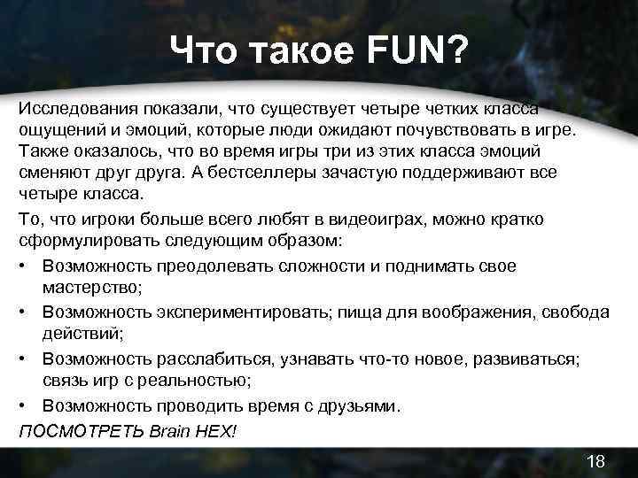 Что такое FUN? Исследования показали, что существует четыре четких класса ощущений и эмоций, которые