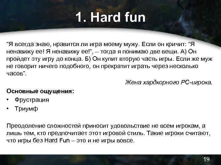 1. Hard fun “Я всегда знаю, нравится ли игра моему мужу. Если он кричит: