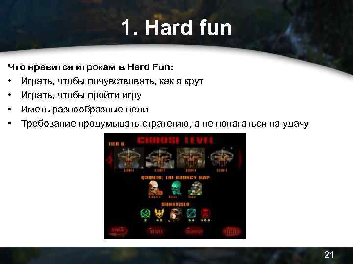 1. Hard fun Что нравится игрокам в Hard Fun: • Играть, чтобы почувствовать, как