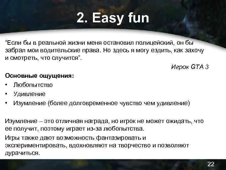 2. Easy fun “Если бы в реальной жизни меня остановил полицейский, он бы забрал