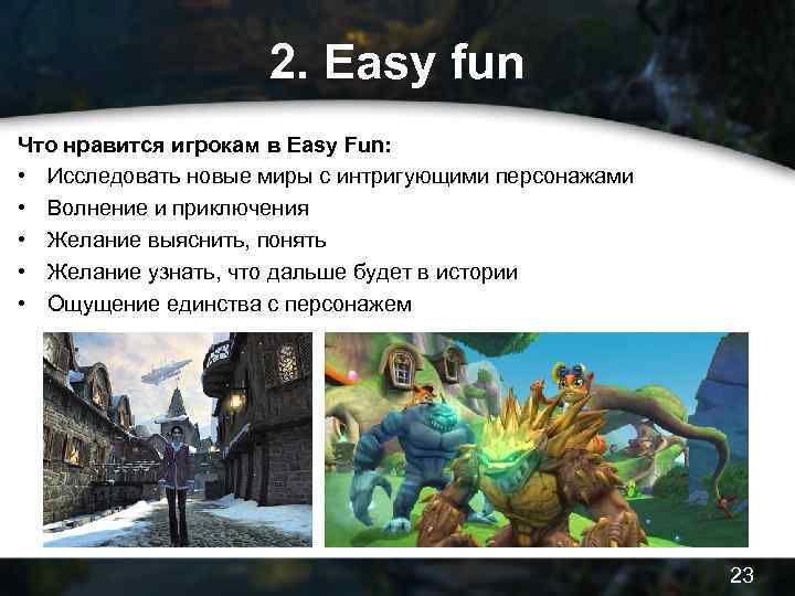 2. Easy fun Что нравится игрокам в Easy Fun: • Исследовать новые миры с