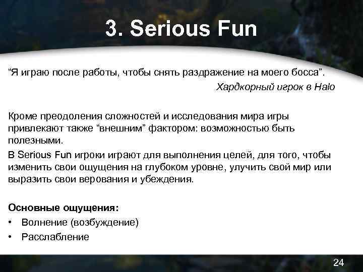 3. Serious Fun “Я играю после работы, чтобы снять раздражение на моего босса”. Хардкорный