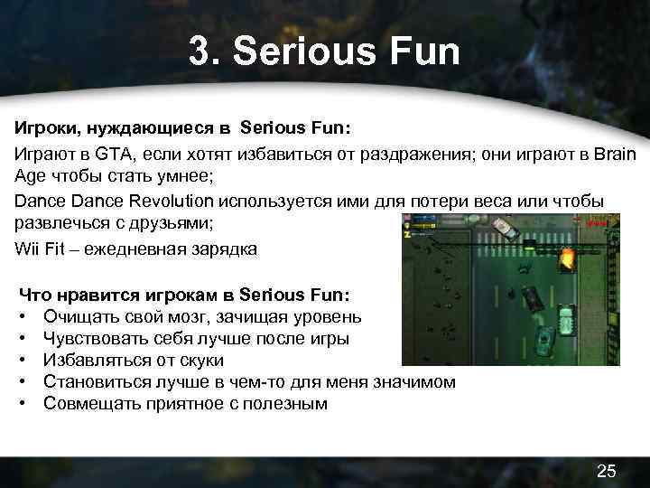 3. Serious Fun Игроки, нуждающиеся в Serious Fun: Играют в GTA, если хотят избавиться