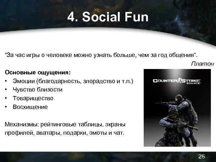 4. Social Fun “За час игры о человеке можно узнать больше, чем за год