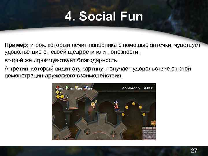 4. Social Fun Пример: игрок, который лечит напарника с помощью аптечки, чувствует удовольствие от