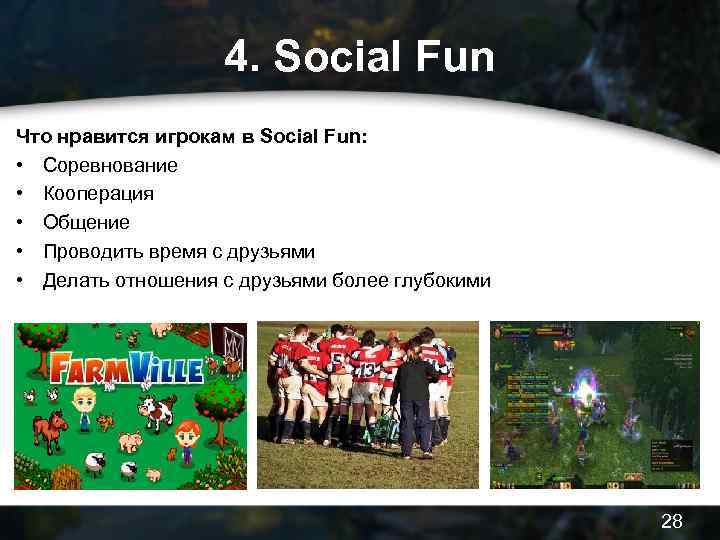 4. Social Fun Что нравится игрокам в Social Fun: • Соревнование • Кооперация •