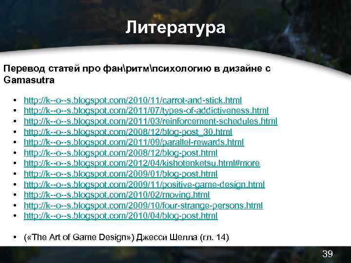 Литература Перевод статей про фанритмпсихологию в дизайне с Gamasutra • • • http: //k--o--s.