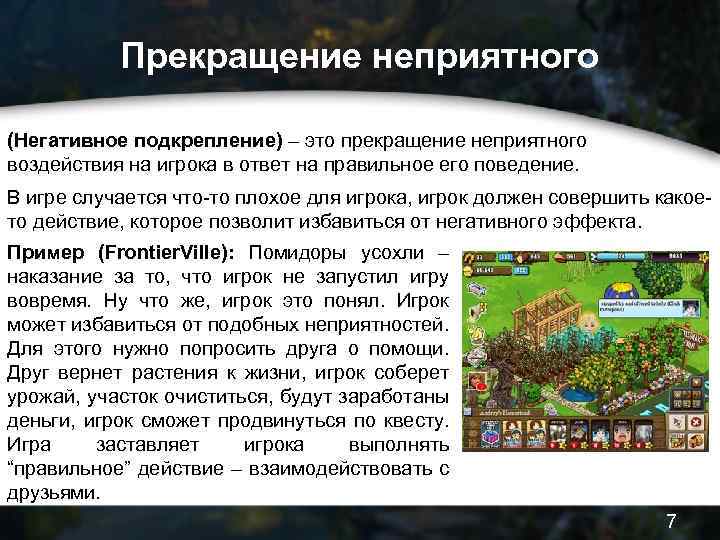 Прекращение неприятного (Негативное подкрепление) – это прекращение неприятного воздействия на игрока в ответ на