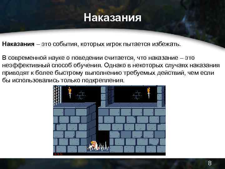 Наказания – это события, которых игрок пытается избежать. В современной науке о поведении считается,