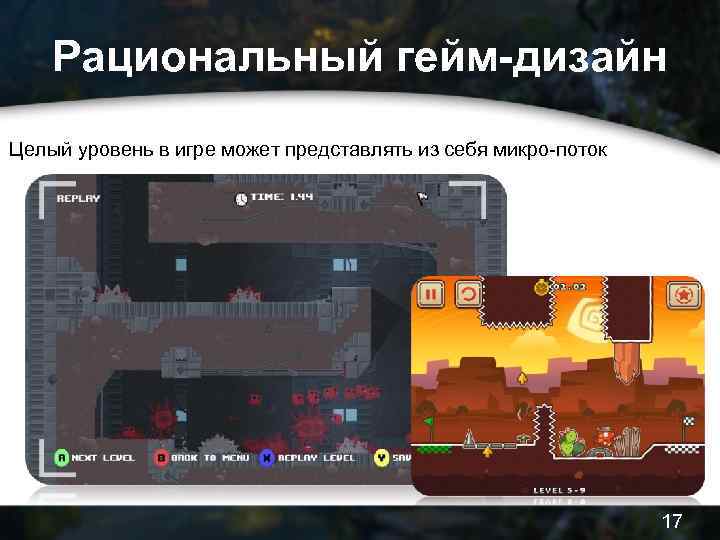 Рациональный гейм-дизайн Целый уровень в игре может представлять из себя микро-поток 17 