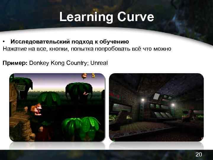 Learning Curve • Исследовательский подход к обучению Нажатие на все, кнопки, попытка попробовать всё