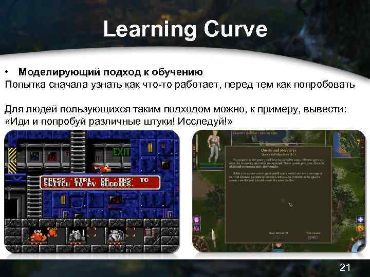 Learning Curve • Моделирующий подход к обучению Попытка сначала узнать как что-то работает, перед