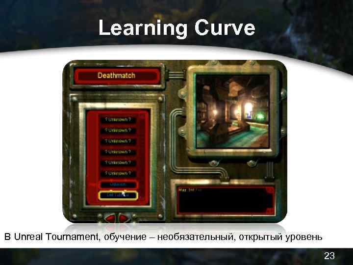 Learning Curve В Unreal Tournament, обучение – необязательный, открытый уровень 23 