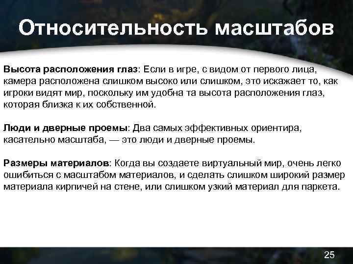 Относительность масштабов Высота расположения глаз: Если в игре, с видом от первого лица, камера