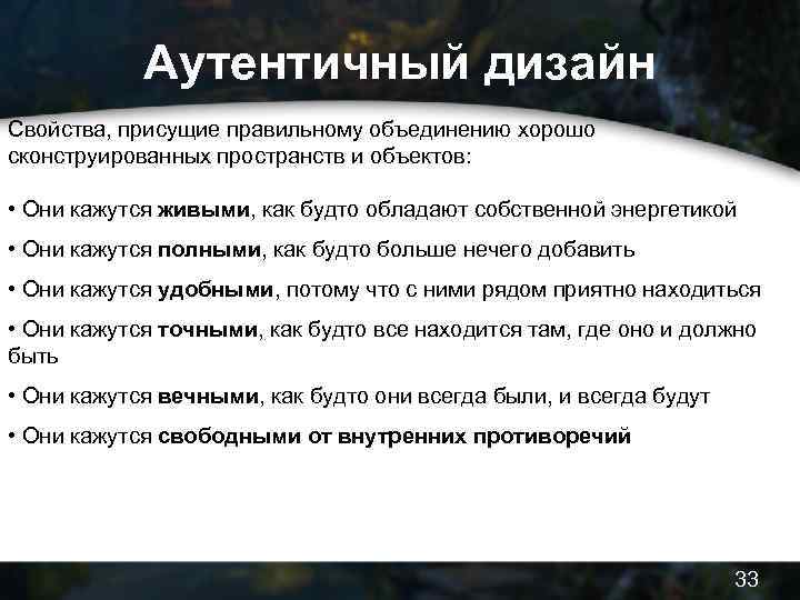 Аутентичный дизайн Свойства, присущие правильному объединению хорошо сконструированных пространств и объектов: • Они кажутся