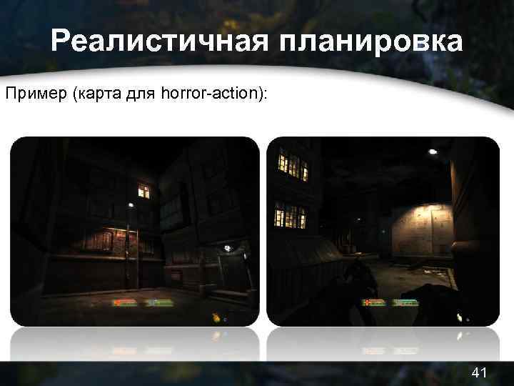 Реалистичная планировка Пример (карта для horror-action): 41 