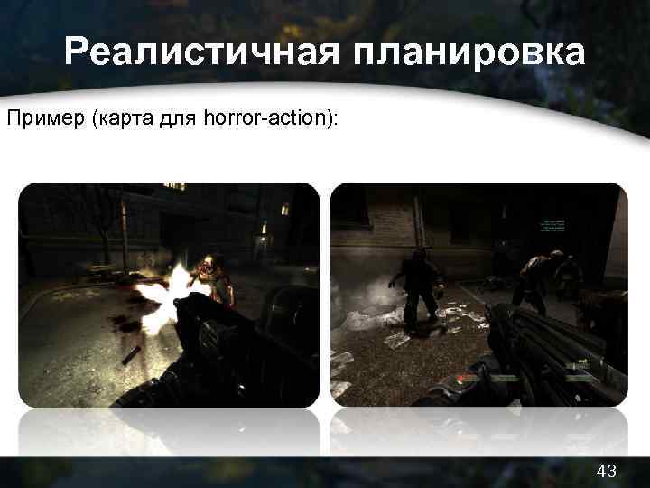 Реалистичная планировка Пример (карта для horror-action): 43 