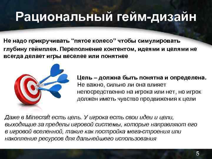 Рациональный гейм-дизайн Не надо прикручивать “пятое колесо” чтобы симулировать глубину геймплея. Переполнение контентом, идеями