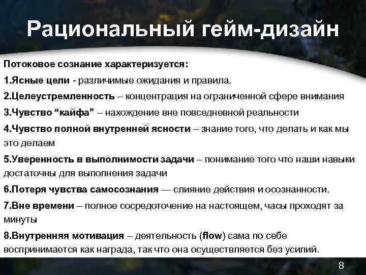 Рациональный гейм-дизайн Потоковое сознание характеризуется: 1. Ясные цели - различимые ожидания и правила. 2.