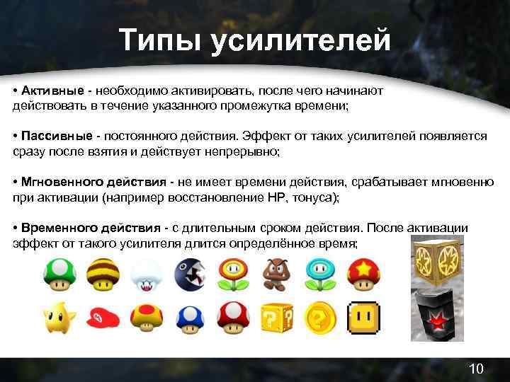 Типы усилителей • Активные - необходимо активировать, после чего начинают действовать в течение указанного