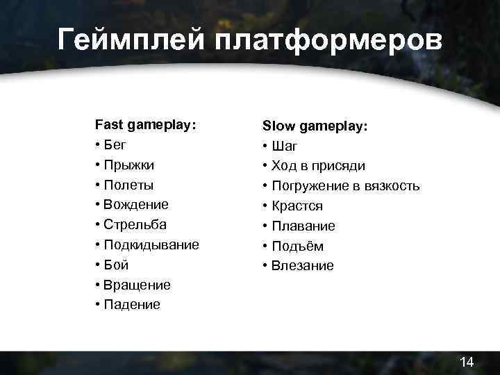 Геймплей платформеров Fast gameplay: • Бег • Прыжки • Полеты • Вождение • Стрельба