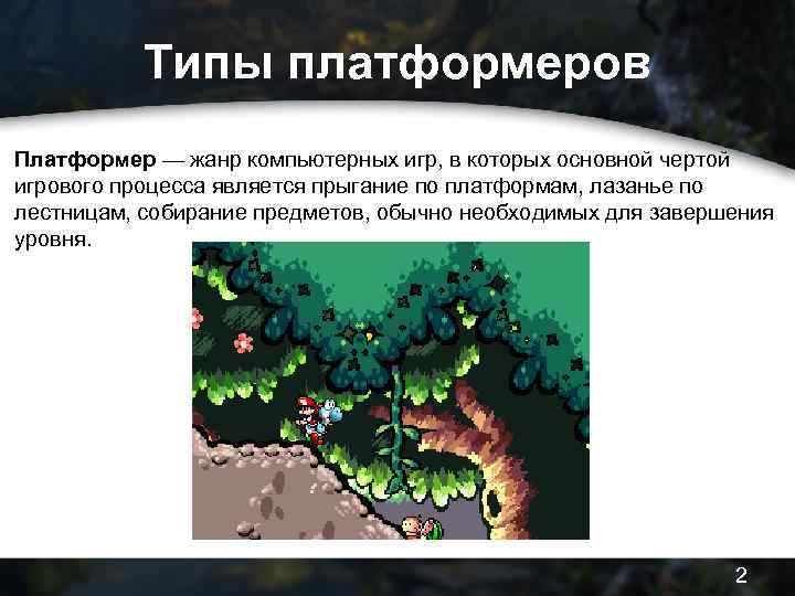 Типы платформеров Платформер — жанр компьютерных игр, в которых основной чертой игрового процесса является
