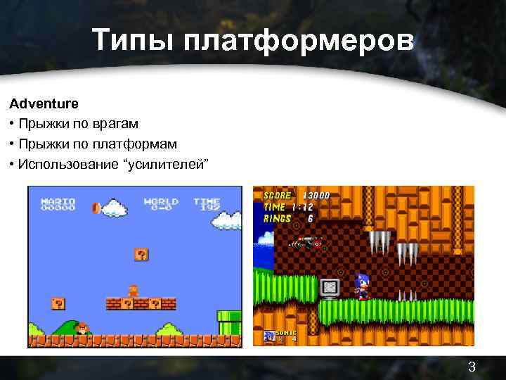 Типы платформеров Adventure • Прыжки по врагам • Прыжки по платформам • Использование “усилителей”