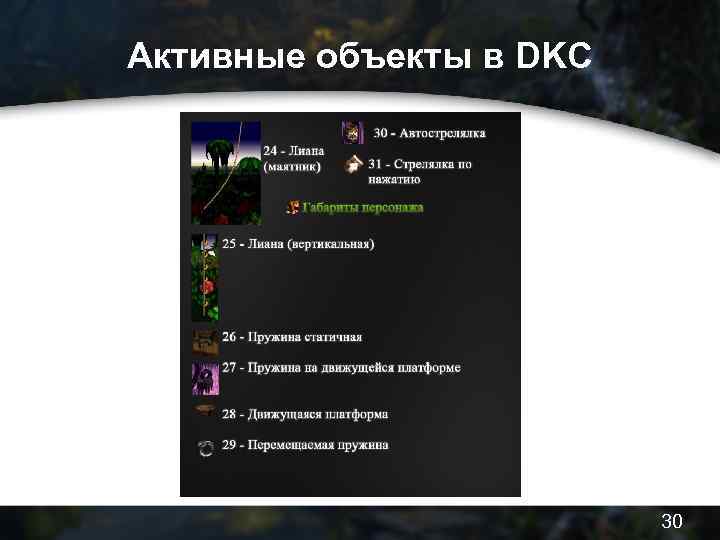 Активные объекты в DKC 30 