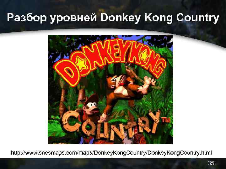 Разбор уровней Donkey Kong Country http: //www. snesmaps. com/maps/Donkey. Kong. Country. html 35 