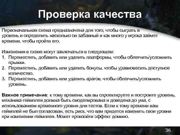 Проверка качества Первоначальная схема предназначена для того, чтобы сыграть в уровень и определить насколько