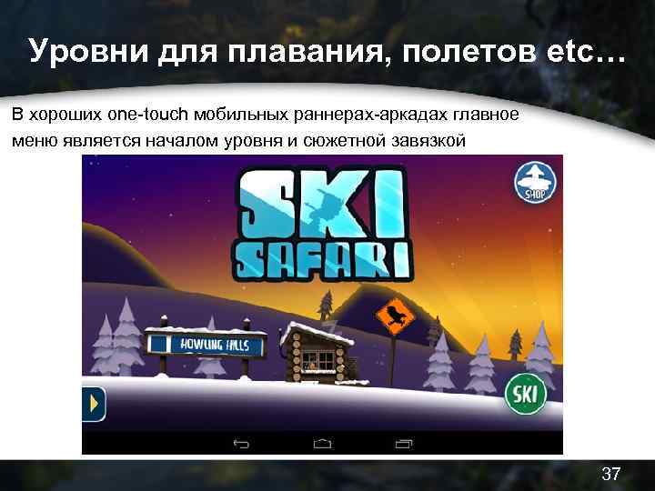 Уровни для плавания, полетов etc… В хороших one-touch мобильных раннерах-аркадах главное меню является началом