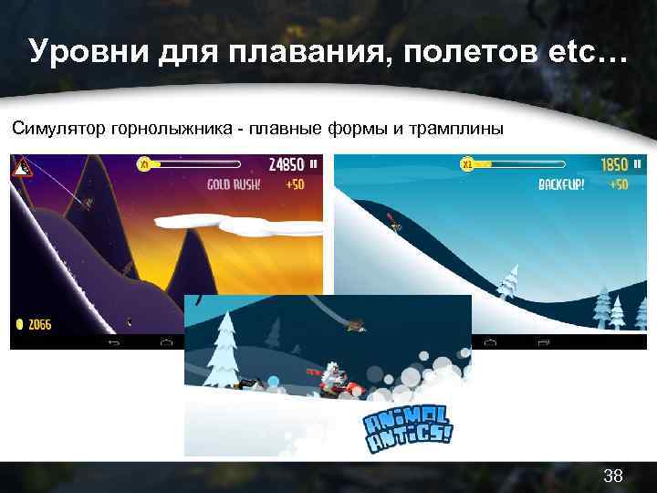 Уровни для плавания, полетов etc… Симулятор горнолыжника - плавные формы и трамплины 38 