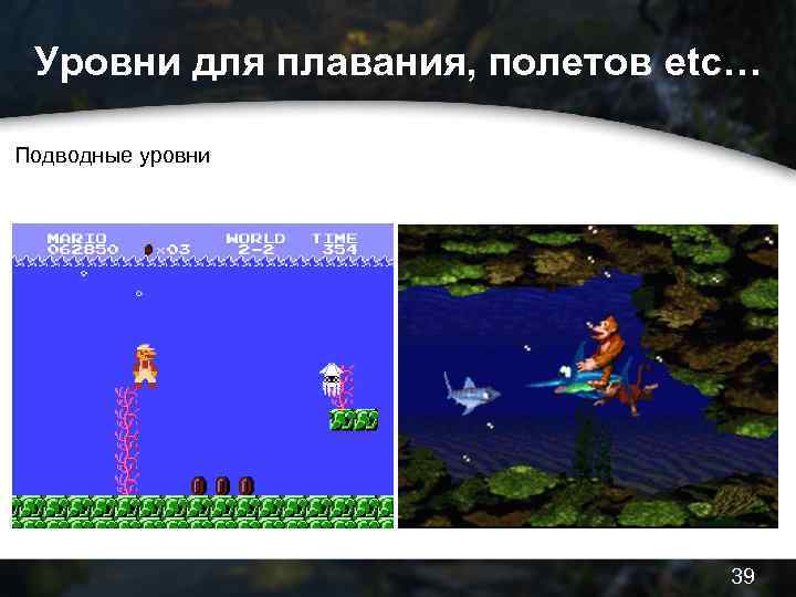 Уровни для плавания, полетов etc… Подводные уровни 39 