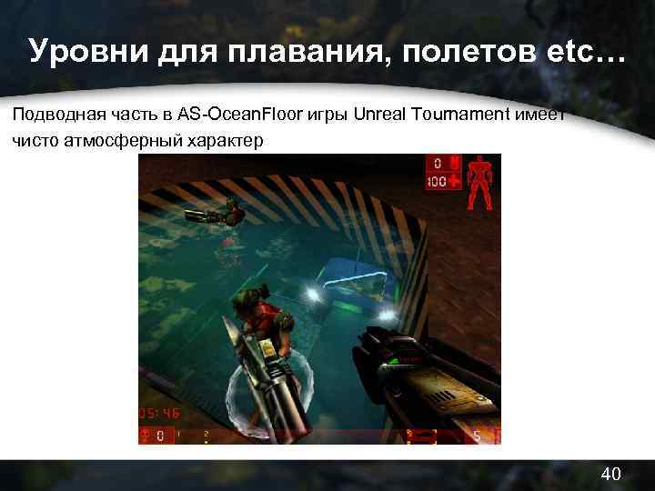 Уровни для плавания, полетов etc… Подводная часть в AS-Ocean. Floor игры Unreal Tournament имеет