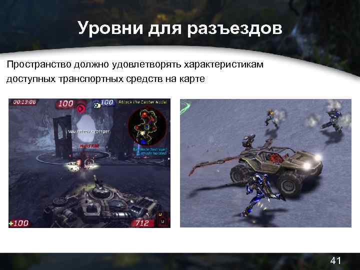 Уровни для разъездов Пространство должно удовлетворять характеристикам доступных транспортных средств на карте 41 