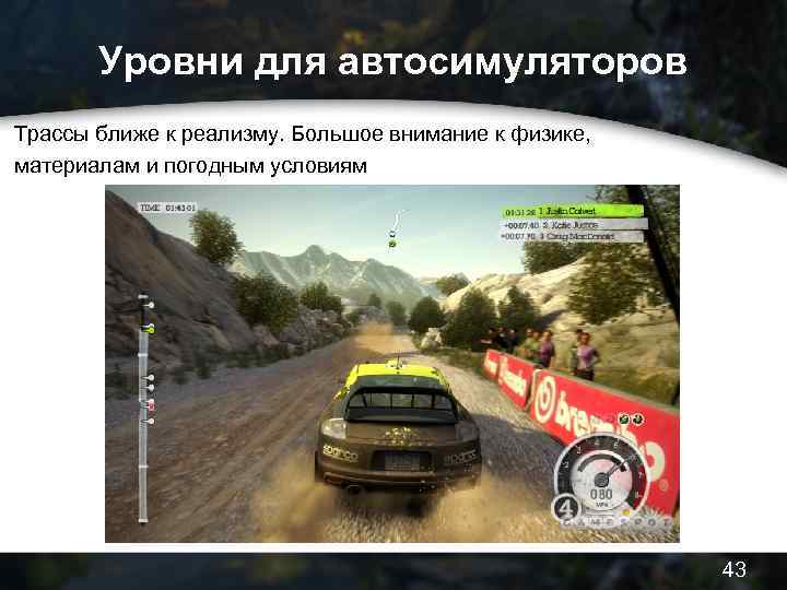 Уровни для автосимуляторов Трассы ближе к реализму. Большое внимание к физике, материалам и погодным