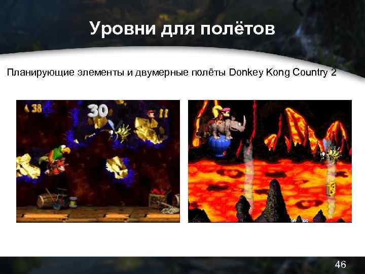 Уровни для полётов Планирующие элементы и двумерные полёты Donkey Kong Country 2 46 