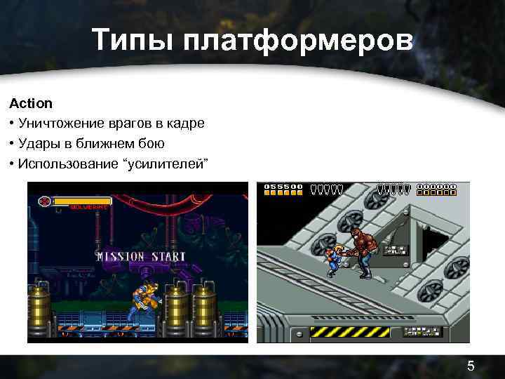 Типы платформеров Action • Уничтожение врагов в кадре • Удары в ближнем бою •