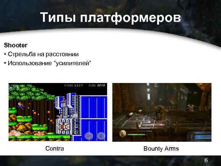 Типы платформеров Shooter • Стрельба на расстоянии • Использование “усилителей” Contra Bounty Arms 6