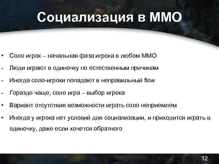 Социализация в MMO • Соло игрок – начальная фаза игрока в любом MMO -