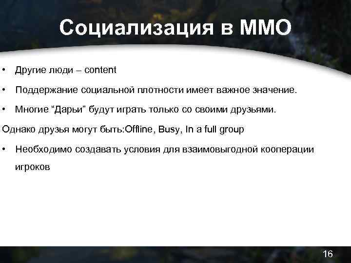 Социализация в MMO • Другие люди – content • Поддержание социальной плотности имеет важное