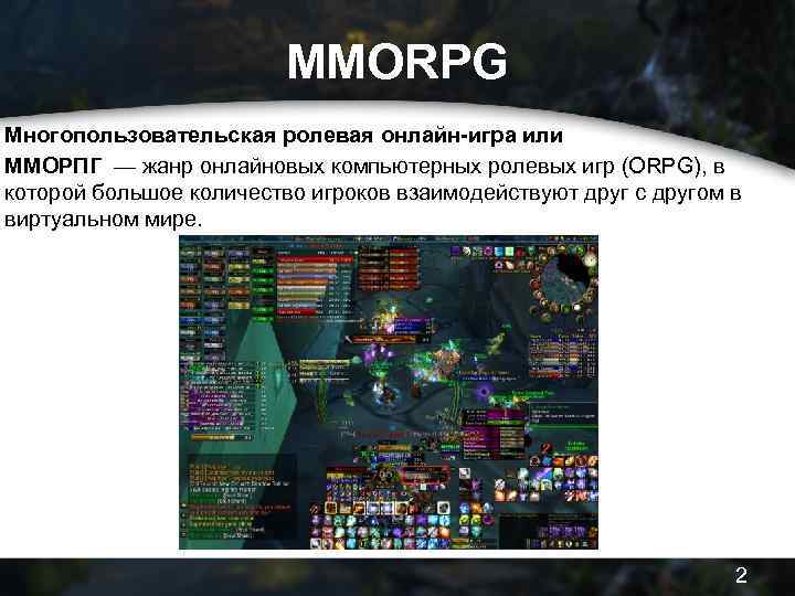 MMORPG Многопользовательская ролевая онлайн-игра или ММОРПГ — жанр онлайновых компьютерных ролевых игр (ORPG), в