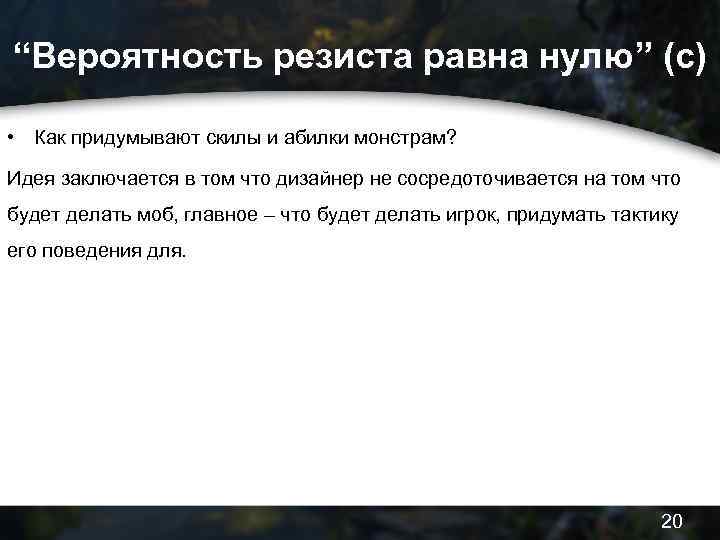 “Вероятность резиста равна нулю” (c) • Как придумывают скилы и абилки монстрам? Идея заключается